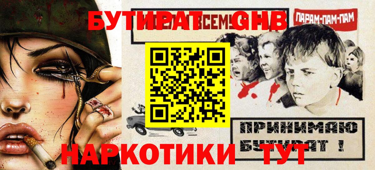 БУТИРАТ GHB Гулькевичи