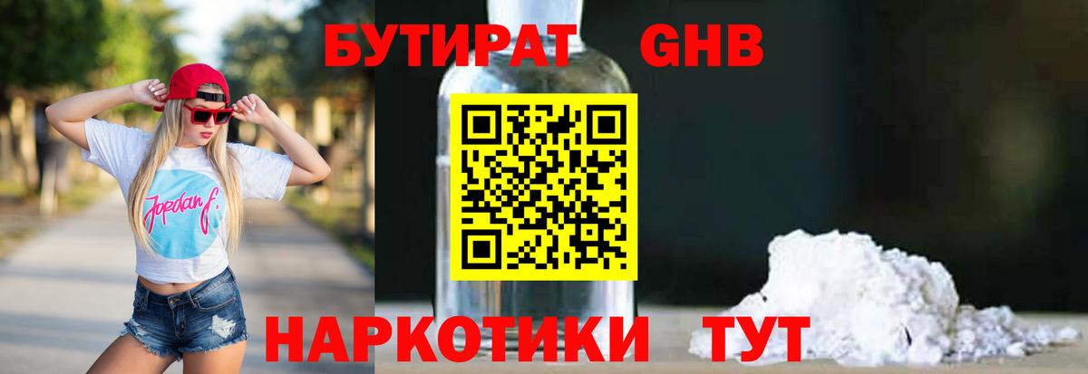 Гулькевичи  Бутират 1.4BDO  Вход с VPN 