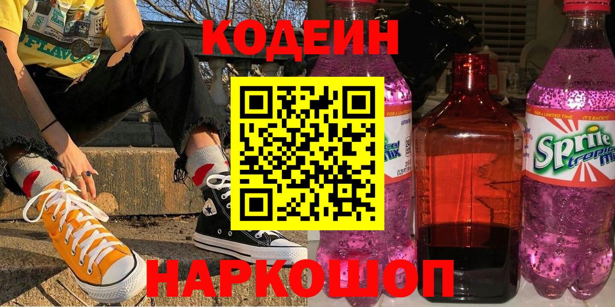 Гулькевичи  Кодеин напиток Lean (лин)  Вход с VPN 